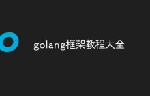 golang框架教程大全