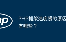 PHP框架速度慢的原因有哪些？