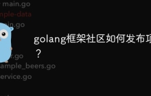 golang框架社区如何发布项目？