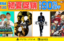 “SEGA初夏促销”《如龙8》及《女神异闻录5 战略版》参与促销阵容