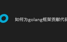如何为golang框架贡献代码