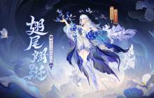 鸢蝶共舞，翩跹随行《阴阳师》蝉冰雪女花合战皮肤即将上线