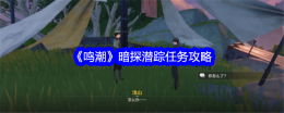 《鸣潮》暗探潜踪任务攻略