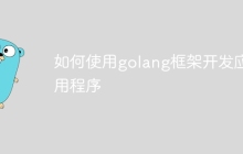 如何使用golang框架开发应用程序