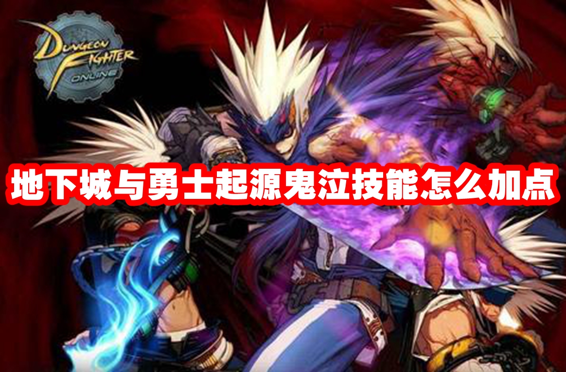 地下城与勇士起源鬼泣技能怎么加点 dnf手游鬼泣技能加点推荐