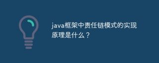 java框架中责任链模式的实现原理是什么？