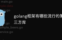golang框架有哪些流行的第三方库