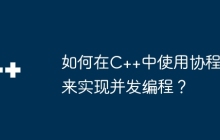 如何在C++中使用协程来实现并发编程？