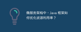 微服务架构中,Java 框架如何优化资源利用率?