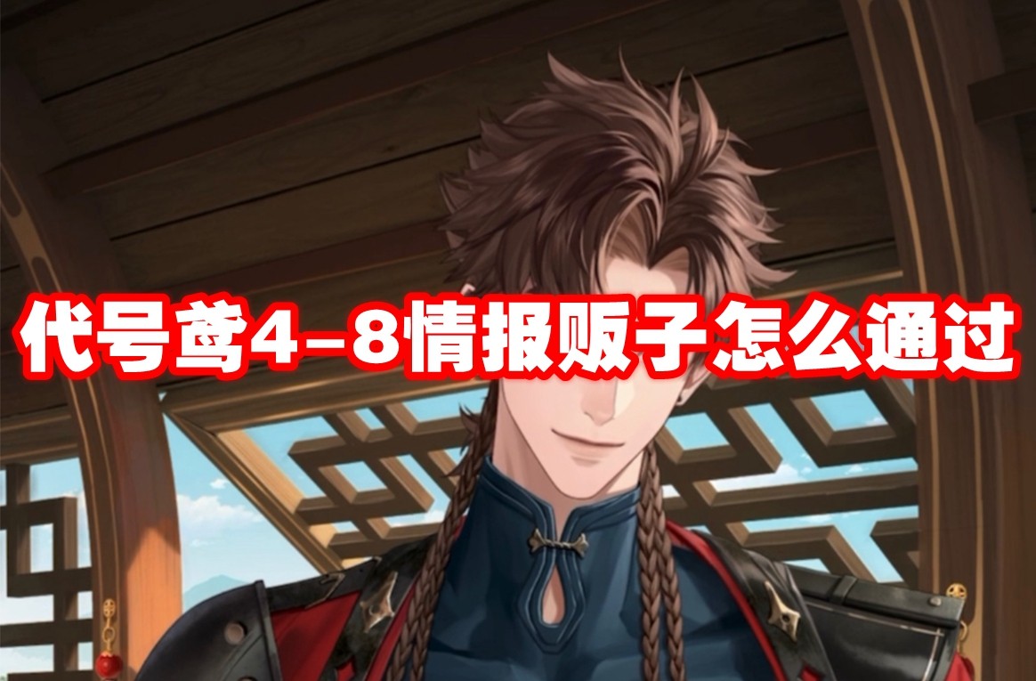 代号鸢4-8情报贩子怎么通过 代号鸢4-8情报贩子通过方法