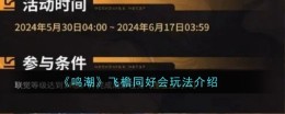 《鸣潮》飞檐同好会玩法介绍