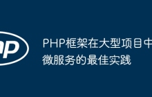 PHP框架在大型项目中微服务的最佳实践