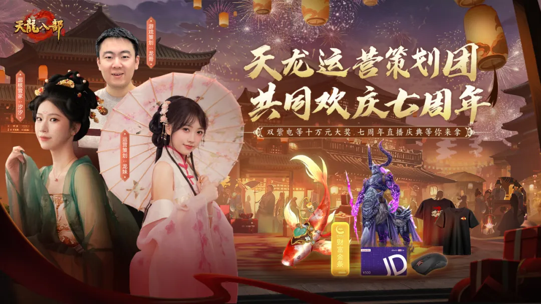 Talking about swords, poems and wine for seven years, recalling the joyful world of Tianlong! The seventh anniversary of Tian Long Ba Bu mobile game is about to begin