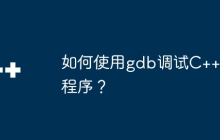 如何使用gdb调试C++程序？
