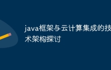 java框架与云计算集成的技术架构探讨