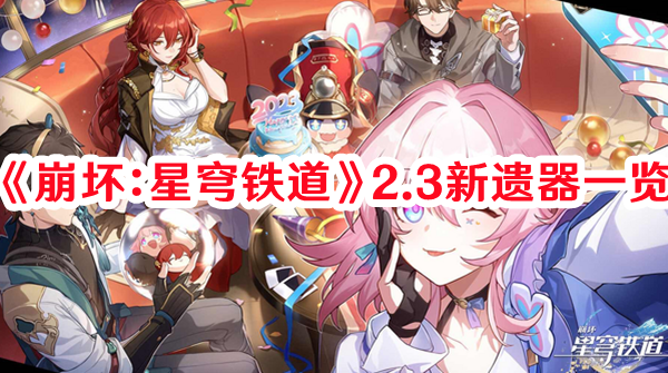 崩坏星穹铁道2.3新遗器是什么 崩坏星穹铁道2.3新遗器一览