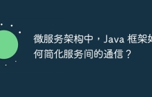 微服务架构中,Java 框架如何简化服务间的通信?
