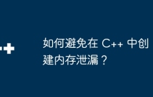 如何避免在 C++ 中创建内存泄漏？