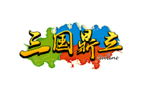 问鼎中原谁与争锋 《三国鼎立》新服今日15时正式开启