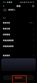 米家app怎么删除家庭 删除家庭的操作方法