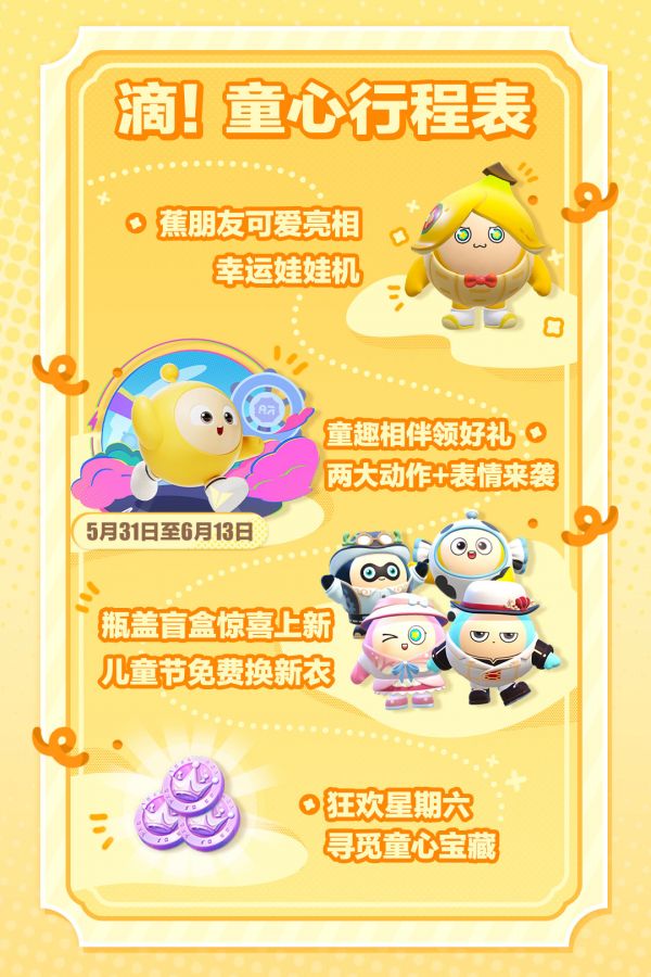 蛋仔派对六一蕉朋友活动怎么玩  蛋仔派对六一蕉朋友活动玩法介绍