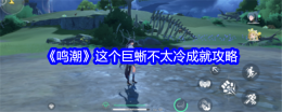 《鸣潮》这个巨蜥不太冷成就攻略