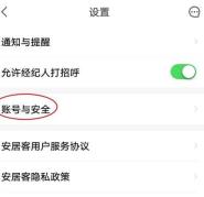 安居客怎么绑定微信 绑定微信的操作方法