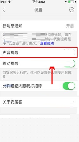 安居客怎么关闭声音提醒 关闭声音提醒的操作方法