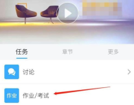 学习通怎么做作业 做作业的操作方法