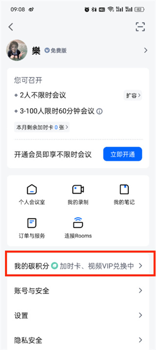 腾讯会议加时卡怎么领取 加时卡领取方法