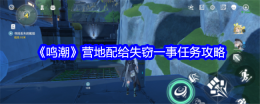 《鸣潮》营地配给失窃一事任务攻略