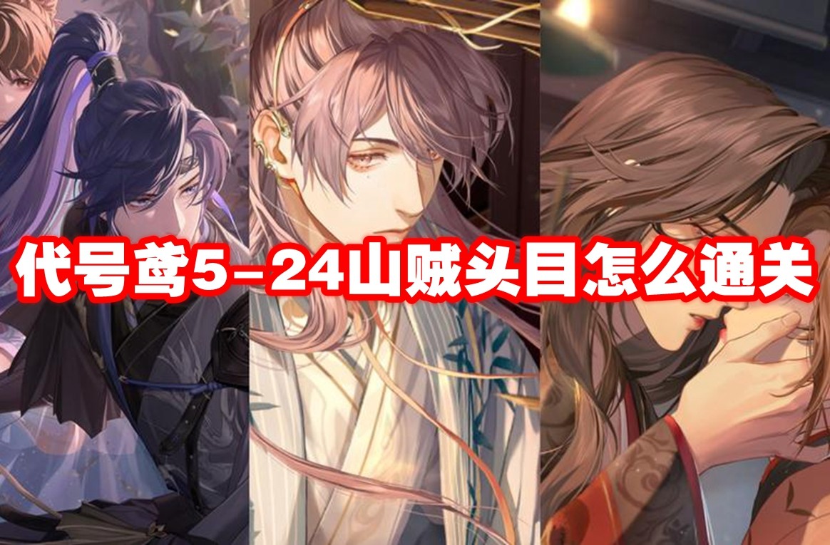 代号鸢5-24山贼头目怎么通关 代号鸢5-24山贼头目通关攻略