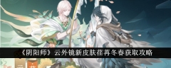 阴阳师云外镜新皮肤荏苒冬春怎么获取 阴阳师云外镜新皮肤荏苒冬春获取攻略