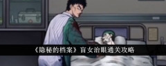 隐秘的档案盲女治眼怎么过  隐秘的档案盲女治眼通关攻略