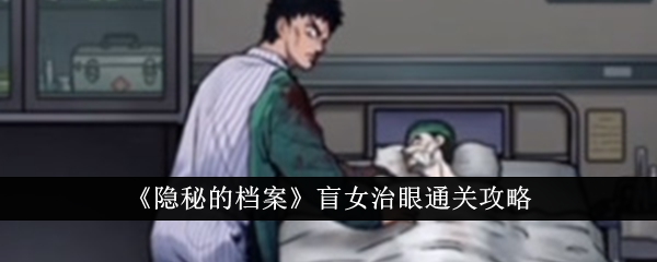 隐秘的档案盲女治眼怎么过  隐秘的档案盲女治眼通关攻略