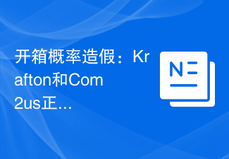 开箱概率造假:Krafton和Com2us正接受韩国监管部门调查
