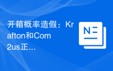 开箱概率造假：Krafton和Com2us正接受韩国监管部门调查