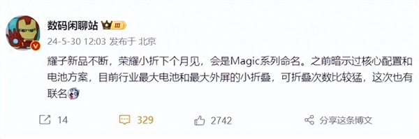 荣耀小折叠屏新机下个月发布 将以Magic系列命名:有魔法 不废物