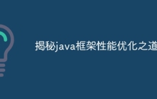 揭秘java框架性能优化之道