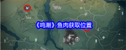 《鸣潮》鱼肉获取位置