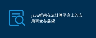 java框架在云计算平台上的应用研究与展望
