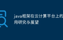 java框架在云计算平台上的应用研究与展望