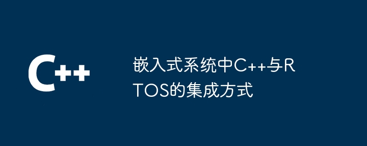 組み込みシステムにおけるC++とRTOSの統合手法