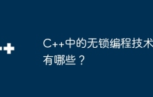 C++中的无锁编程技术有哪些？