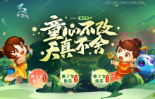 童心不改，来《问道》中洲欢度六一！