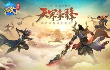 上演大闹天宫重现？《龙武》端游新版本“天界争锋”即将揭开神秘面纱