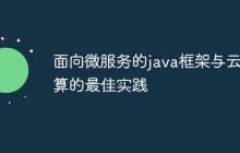 面向微服务的java框架与云计算的最佳实践