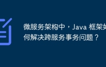 微服务架构中,Java 框架如何解决跨服务事务问题?