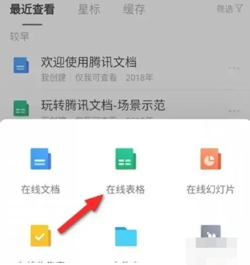 腾讯文档怎么制作在线表格 制作在线表格的操作方法