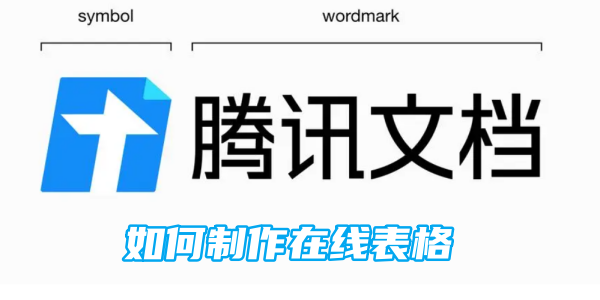 腾讯文档怎么制作在线表格 制作在线表格的操作方法